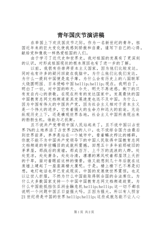 青年国庆节演讲稿