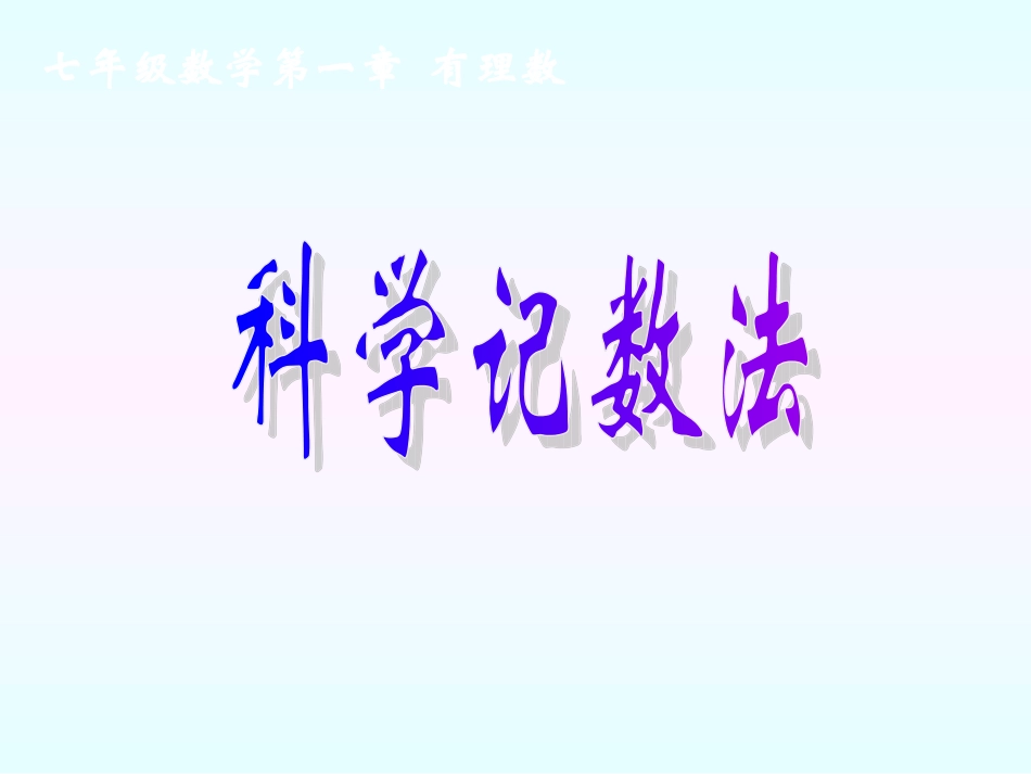 科学计数法与近似数_第1页
