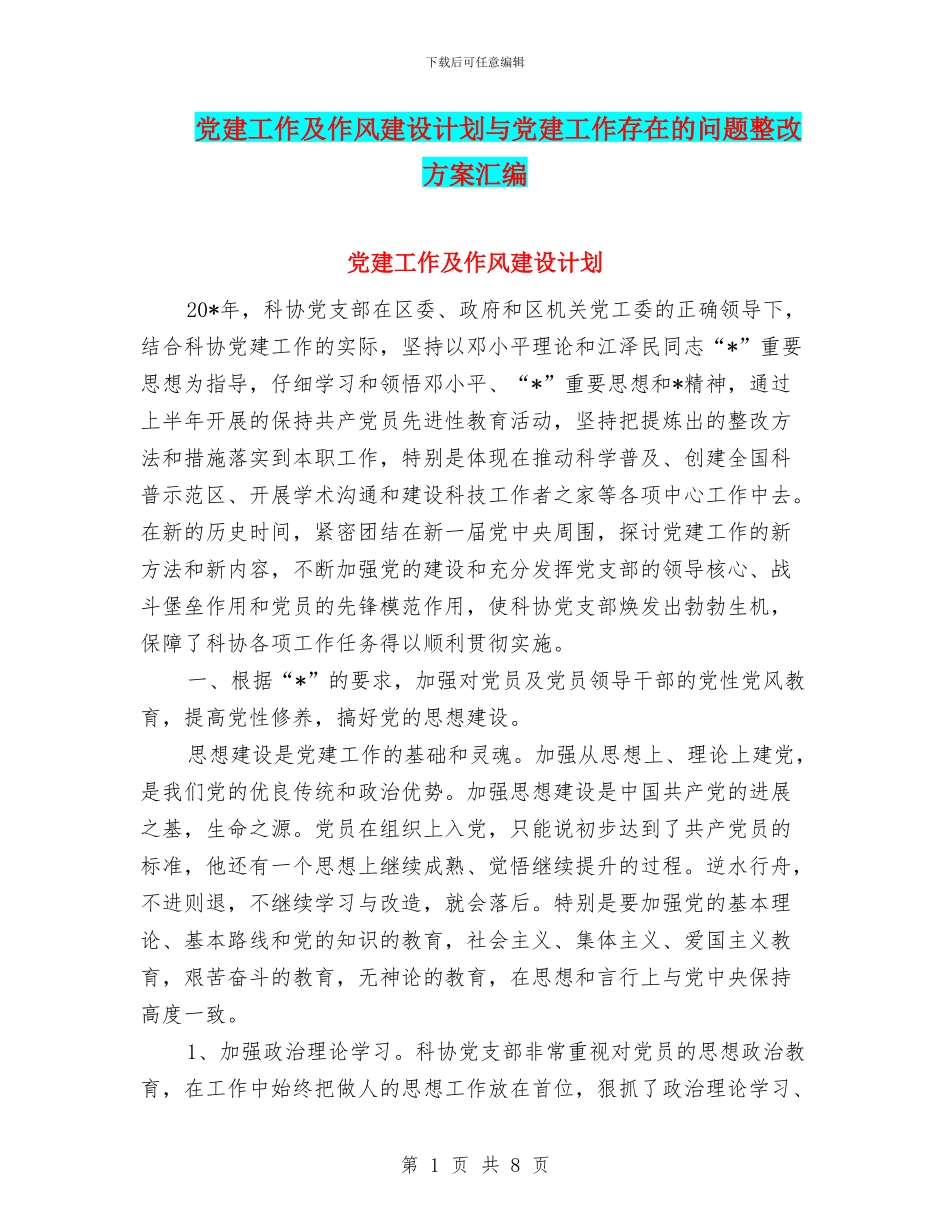 党建工作及作风建设计划与党建工作存在的问题整改方案汇编_第1页