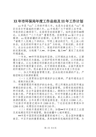 XX年市环保局年度工作总结及XX年工作计划