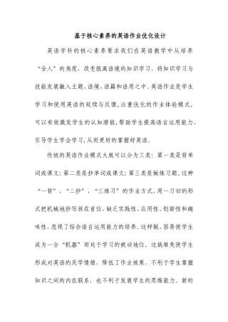 基于核心素养的英语作业优化设计