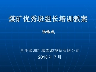 煤矿班组长培训课件2018.7