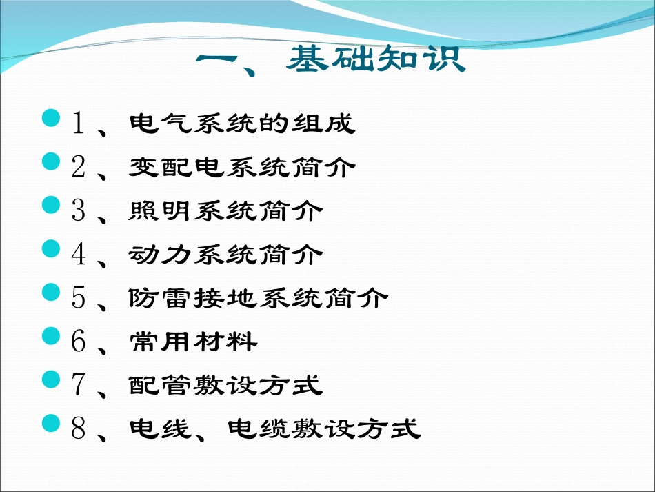 机电安装：电气工程基础知识及识图方法[1]_第3页