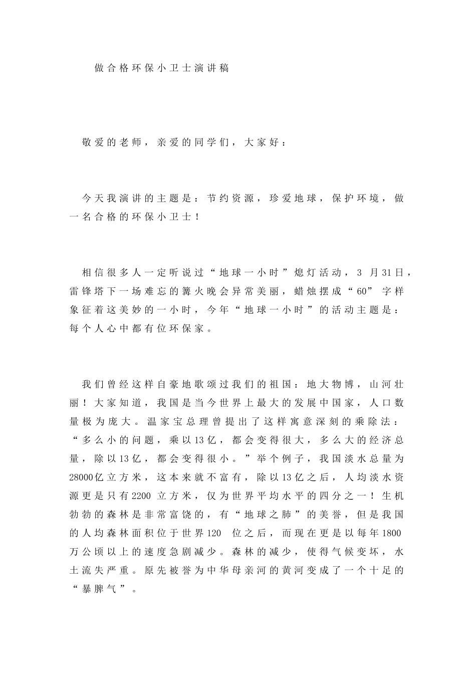 做合格环保小卫士演讲稿_第1页