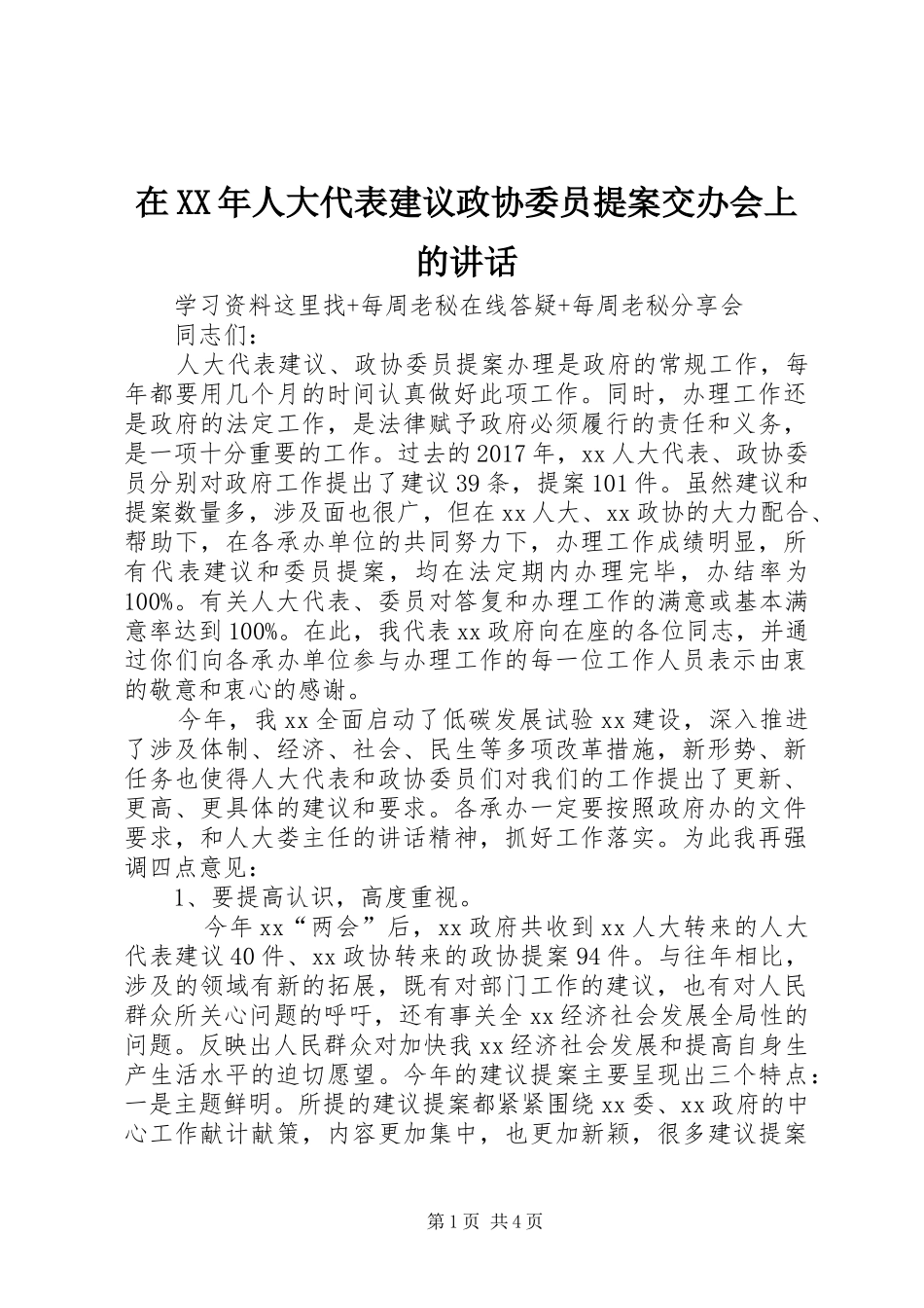 在XX年人大代表建议政协委员提案交办会上的讲话_第1页