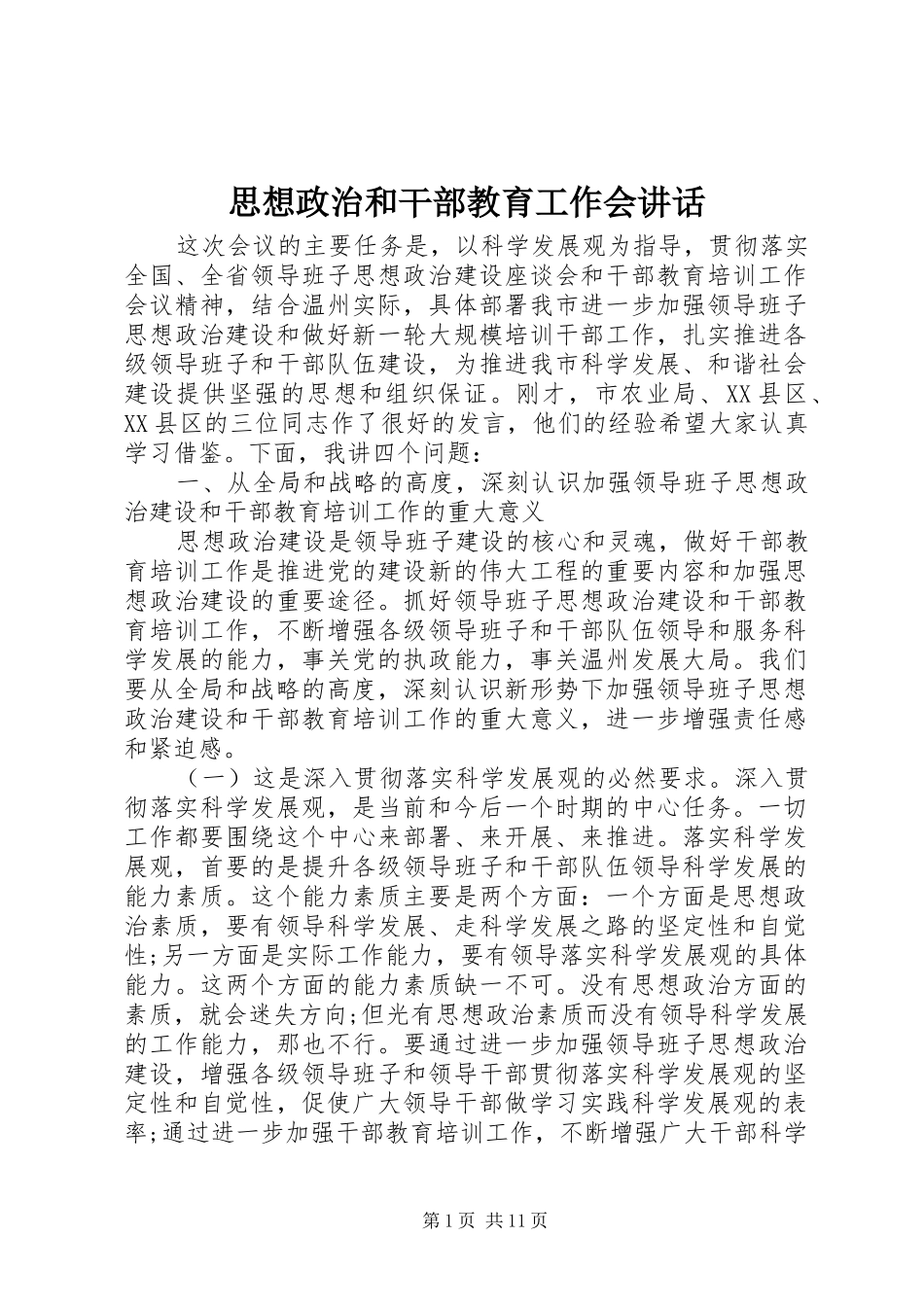 思想政治和干部教育工作会讲话_第1页