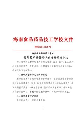 中职学校教学质量考评方案