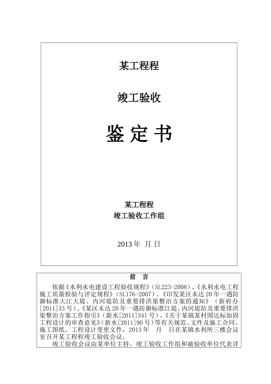 水利水电工程竣工验收鉴定书_第1页