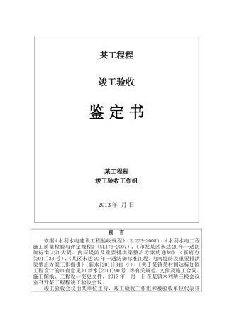 水利水电工程竣工验收鉴定书