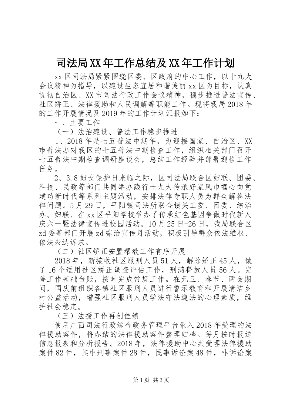 司法局XX年工作总结及XX年工作计划_第1页