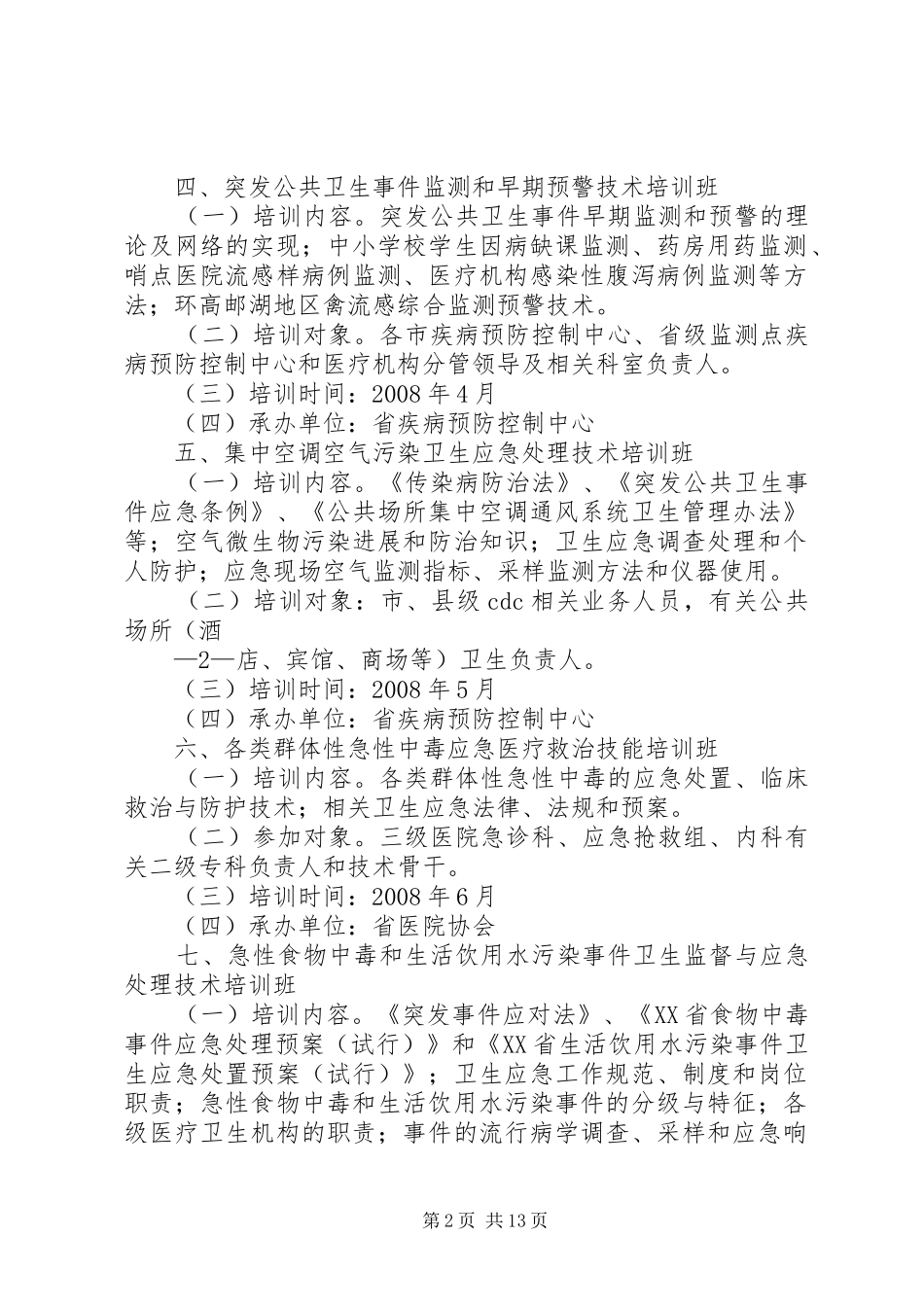 XX年级卫生应急培训和演练工作计划突发事件应对法_第2页