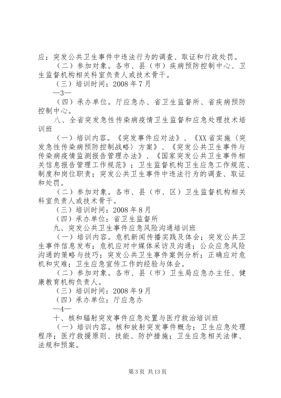 XX年级卫生应急培训和演练工作计划突发事件应对法_第3页