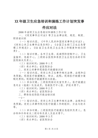 XX年级卫生应急培训和演练工作计划突发事件应对法