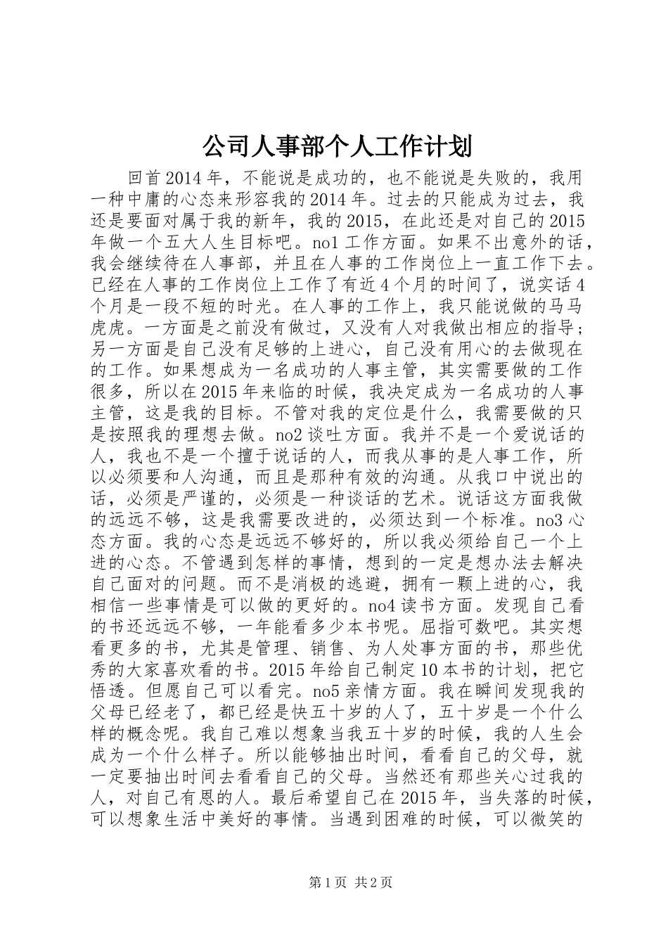 公司人事部个人工作计划_第1页