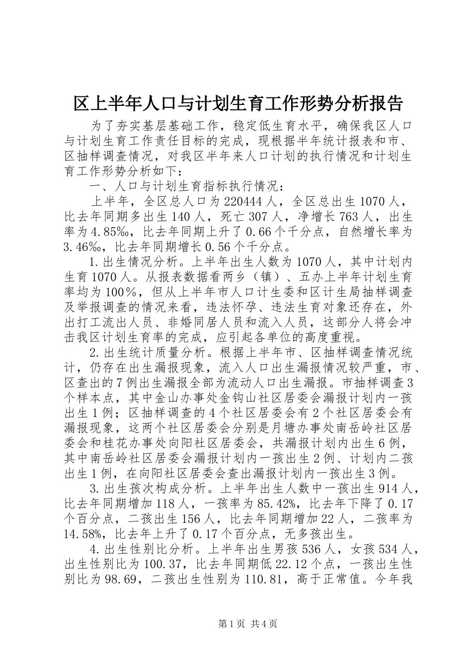 区上半年人口与计划生育工作形势分析报告_1_第1页