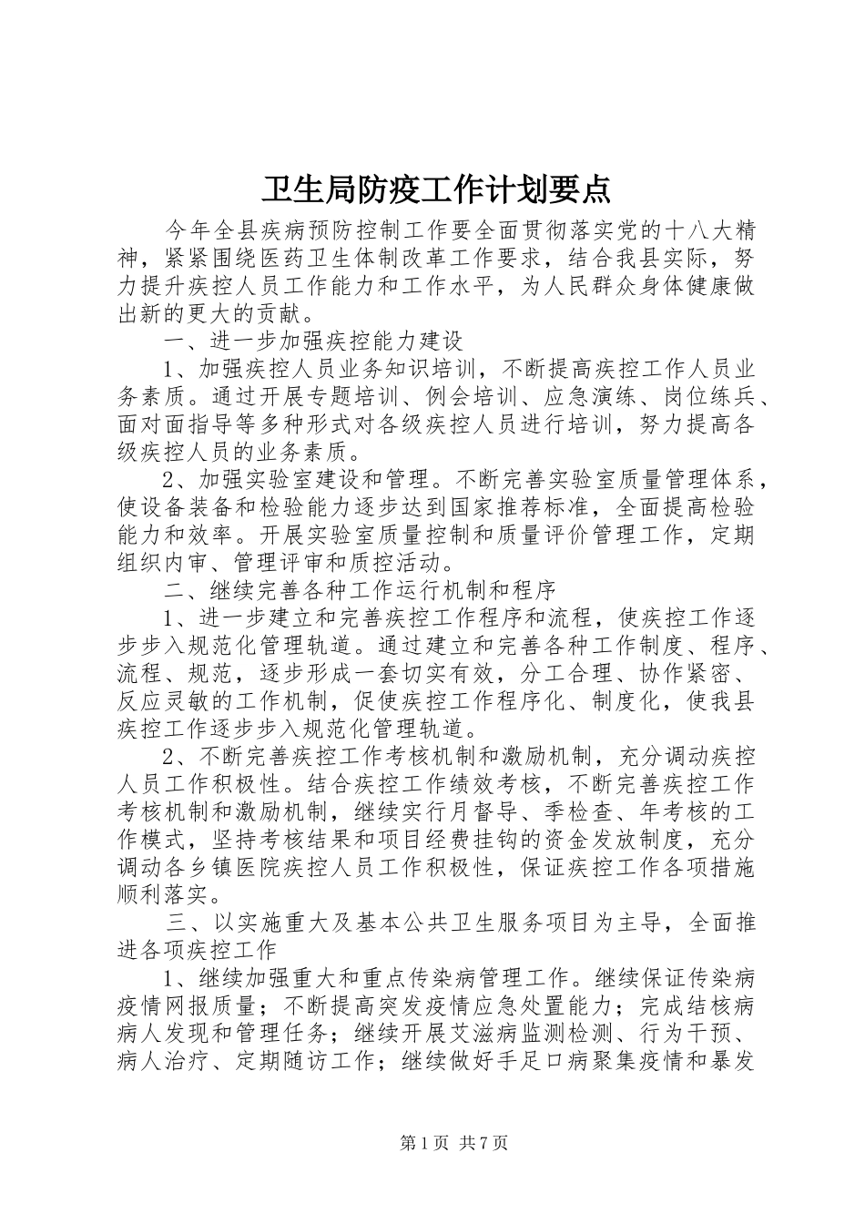 卫生局防疫工作计划要点_第1页