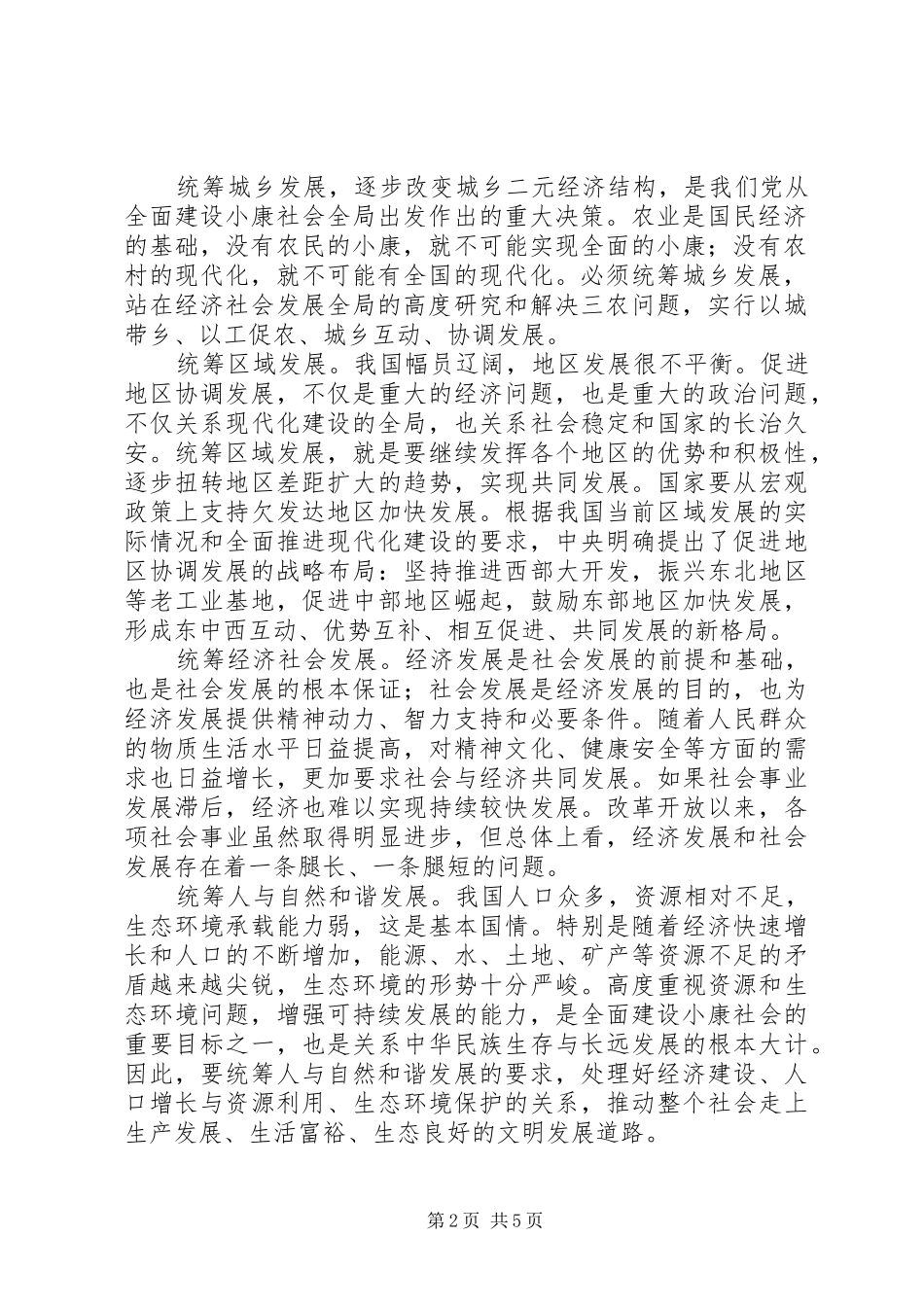 国家“十一五”发展规划自学提纲_第2页