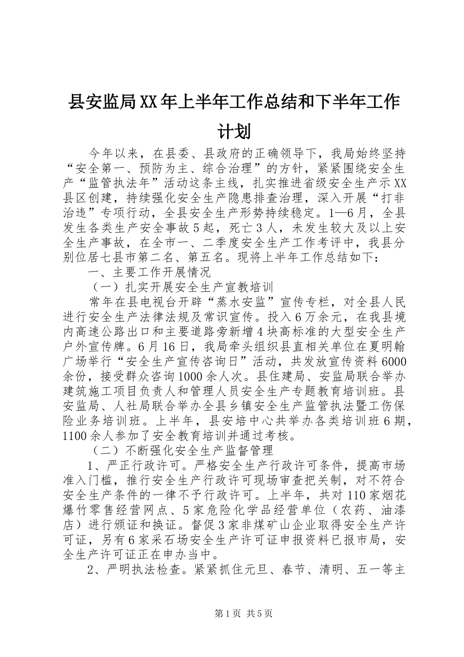 县安监局XX年上半年工作总结和下半年工作计划_1_第1页