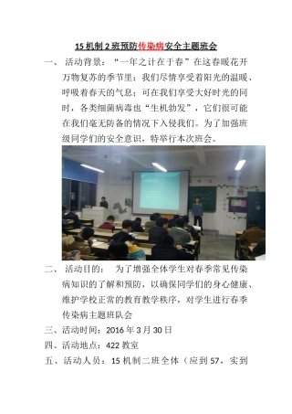 预防传染病安全主题班会