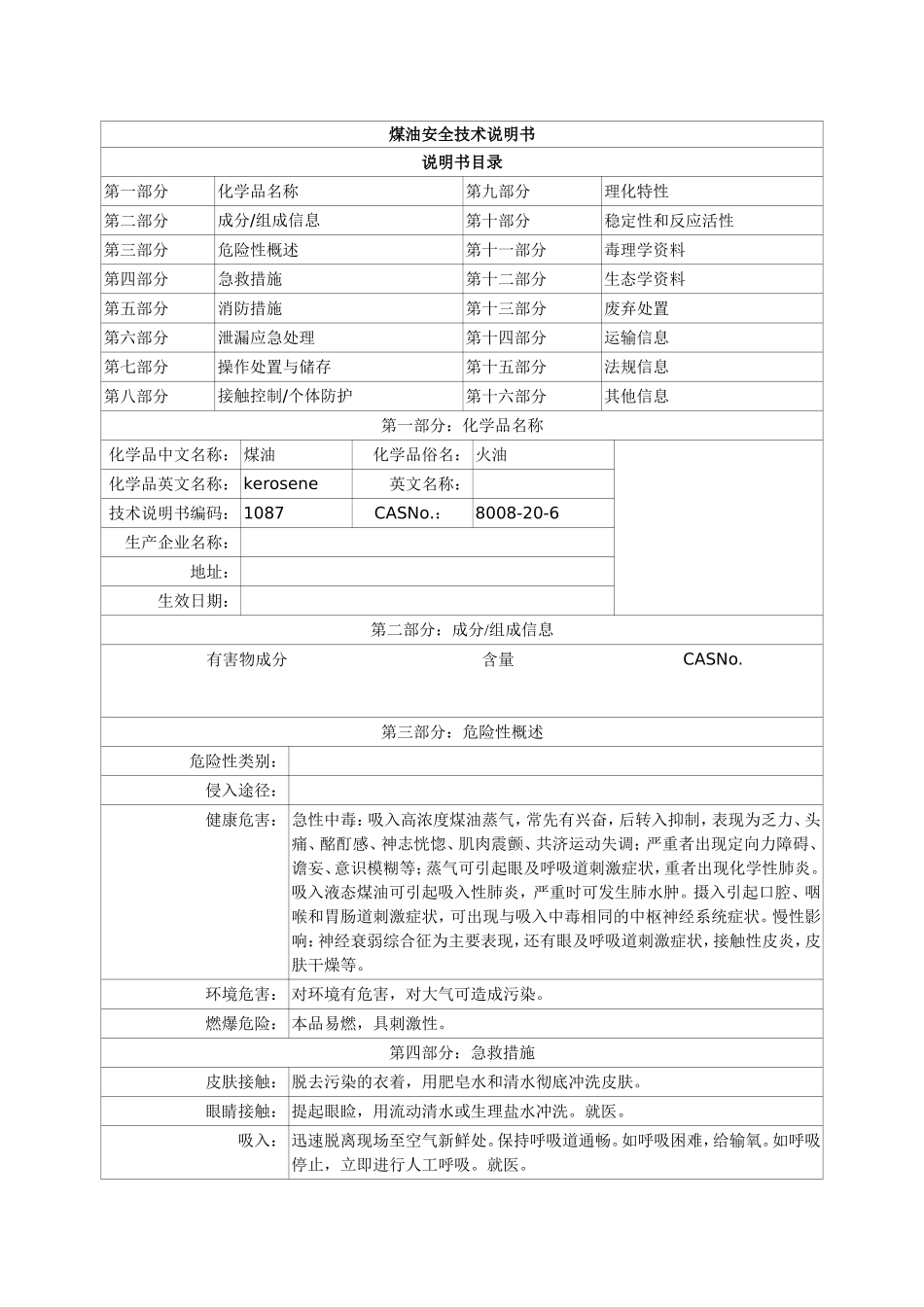 煤油MSDS 安全技术说明书_第1页