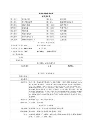煤油MSDS 安全技术说明书