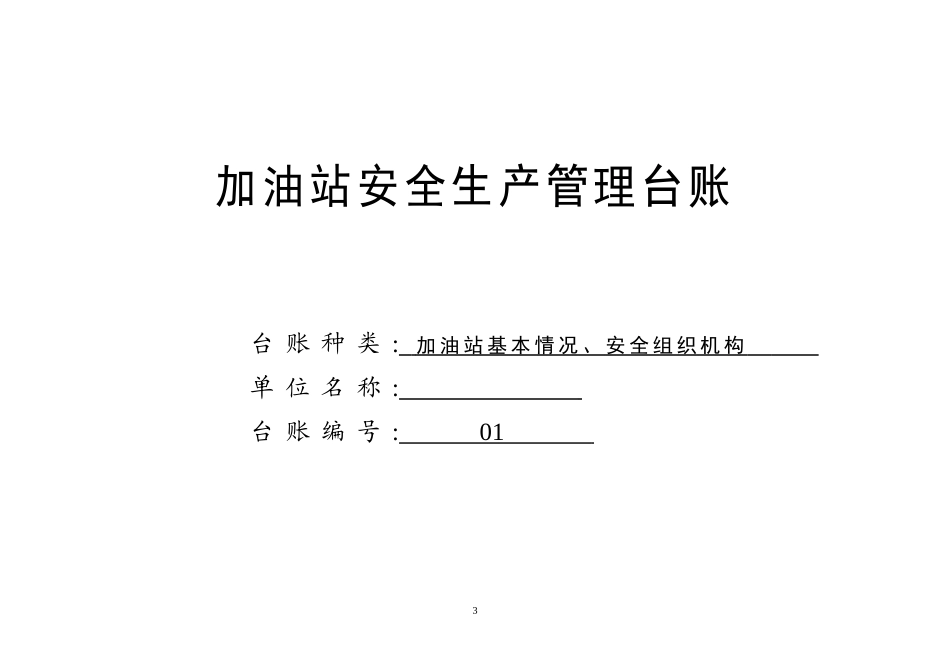 加油站安全生产管理台账21种台账样本(完整版)_第3页