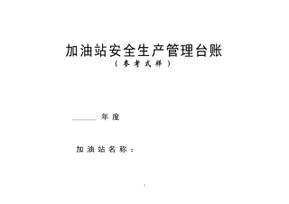 加油站安全生产管理台账21种台账样本(完整版)