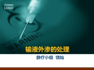 输液外渗的处理及预防-演示文稿