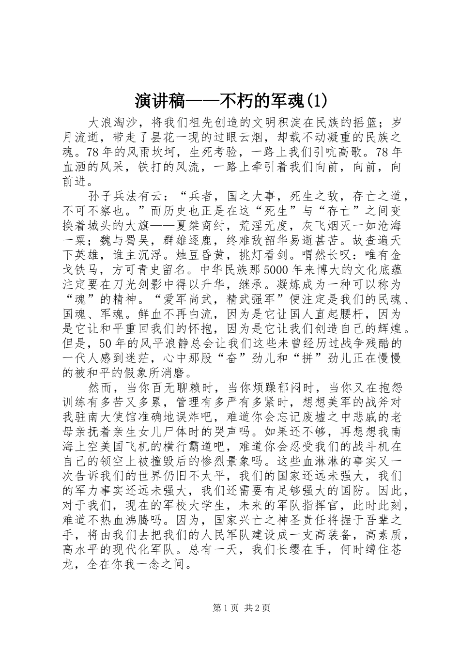 演讲稿——不朽的军魂(1)_第1页