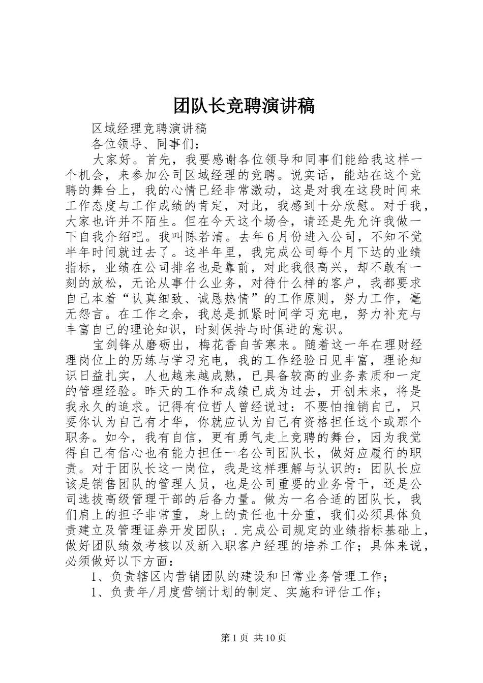 团队长竞聘演讲稿_第1页