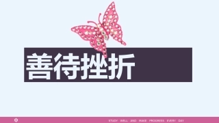 抗挫折主题班会