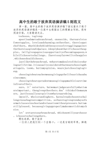 高中生的敢于放弃英语演讲稿5则范文