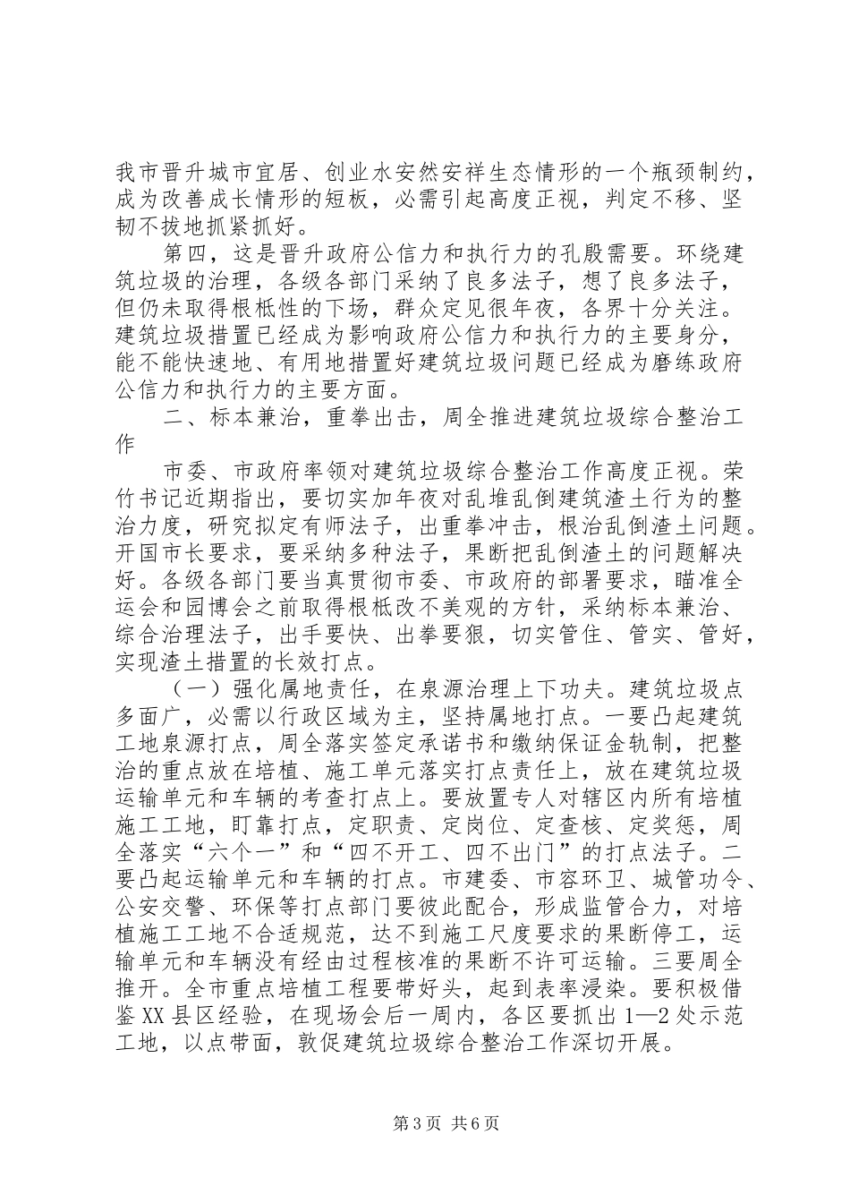 在市建筑垃圾综合整治会讲话_第3页
