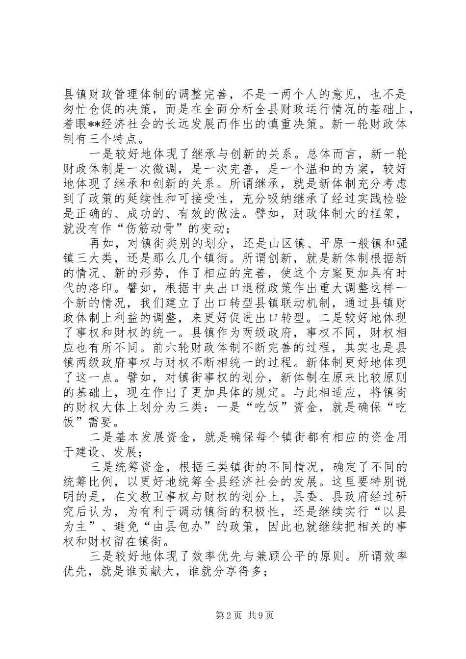县委书记在完善县镇财政管理体制工作会议上的讲话_第2页