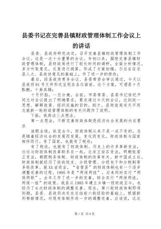 县委书记在完善县镇财政管理体制工作会议上的讲话