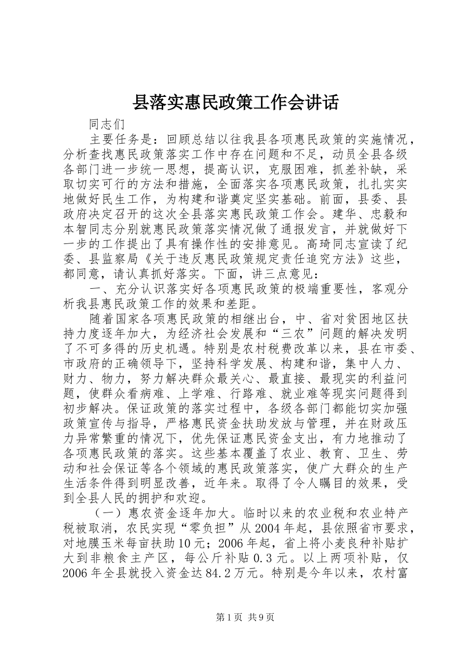 县落实惠民政策工作会讲话_第1页