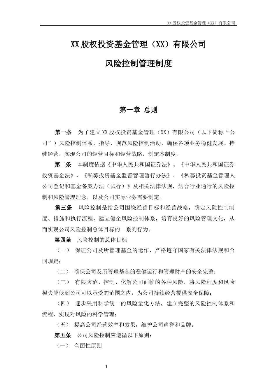 私募股权基金管理公司风险控制管理制度_第1页