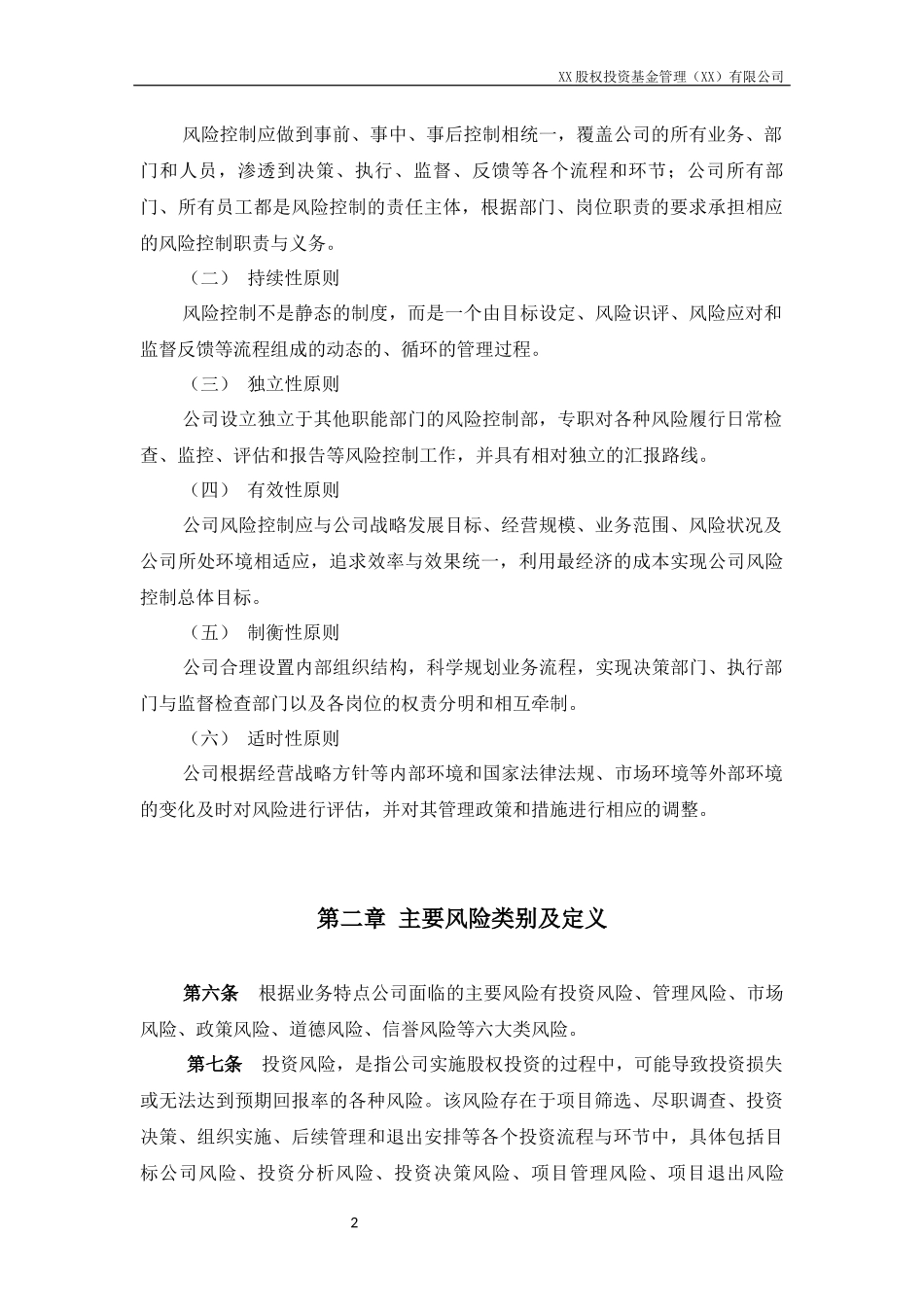 私募股权基金管理公司风险控制管理制度_第2页