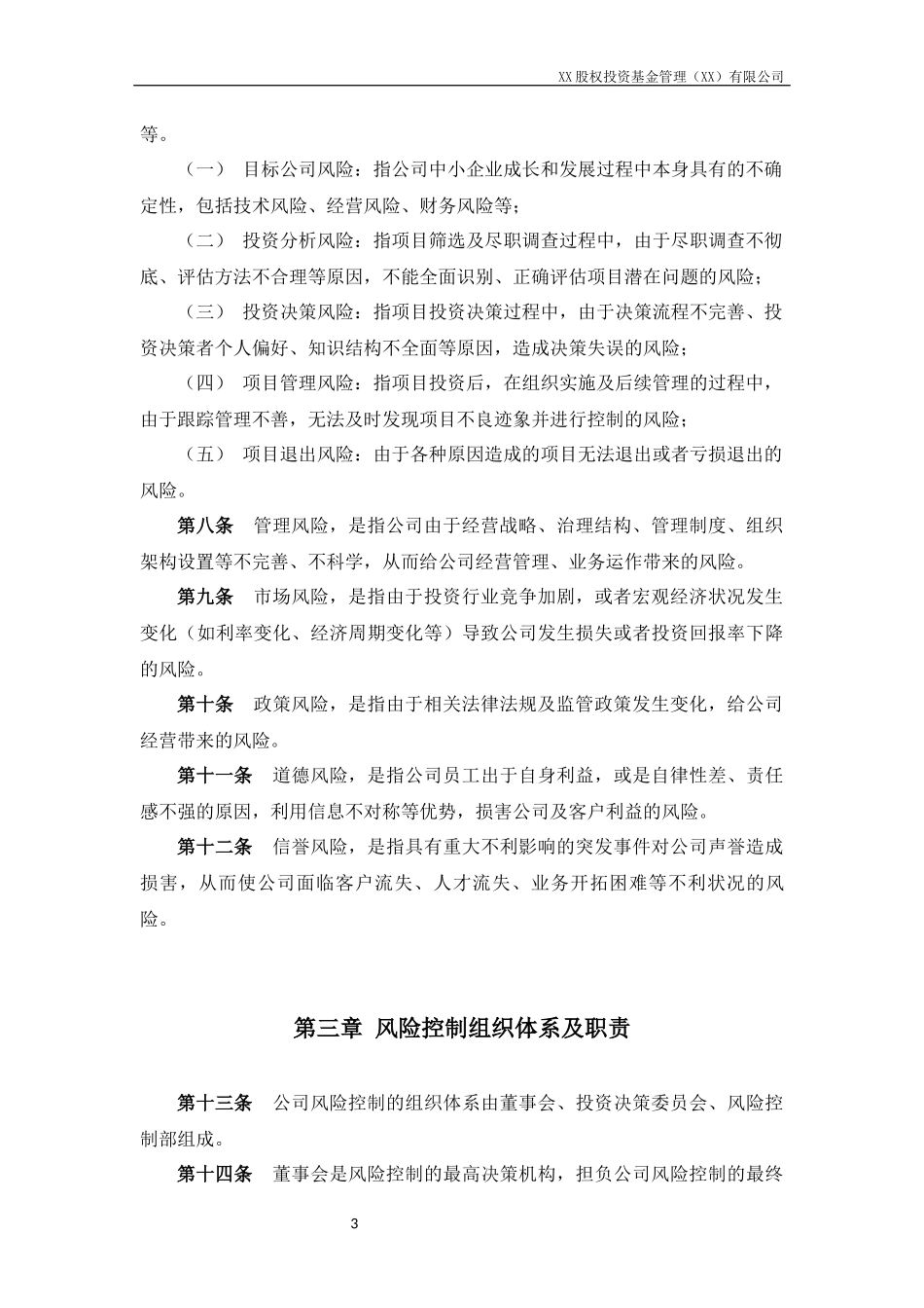 私募股权基金管理公司风险控制管理制度_第3页