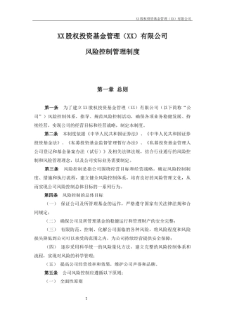 私募股权基金管理公司风险控制管理制度