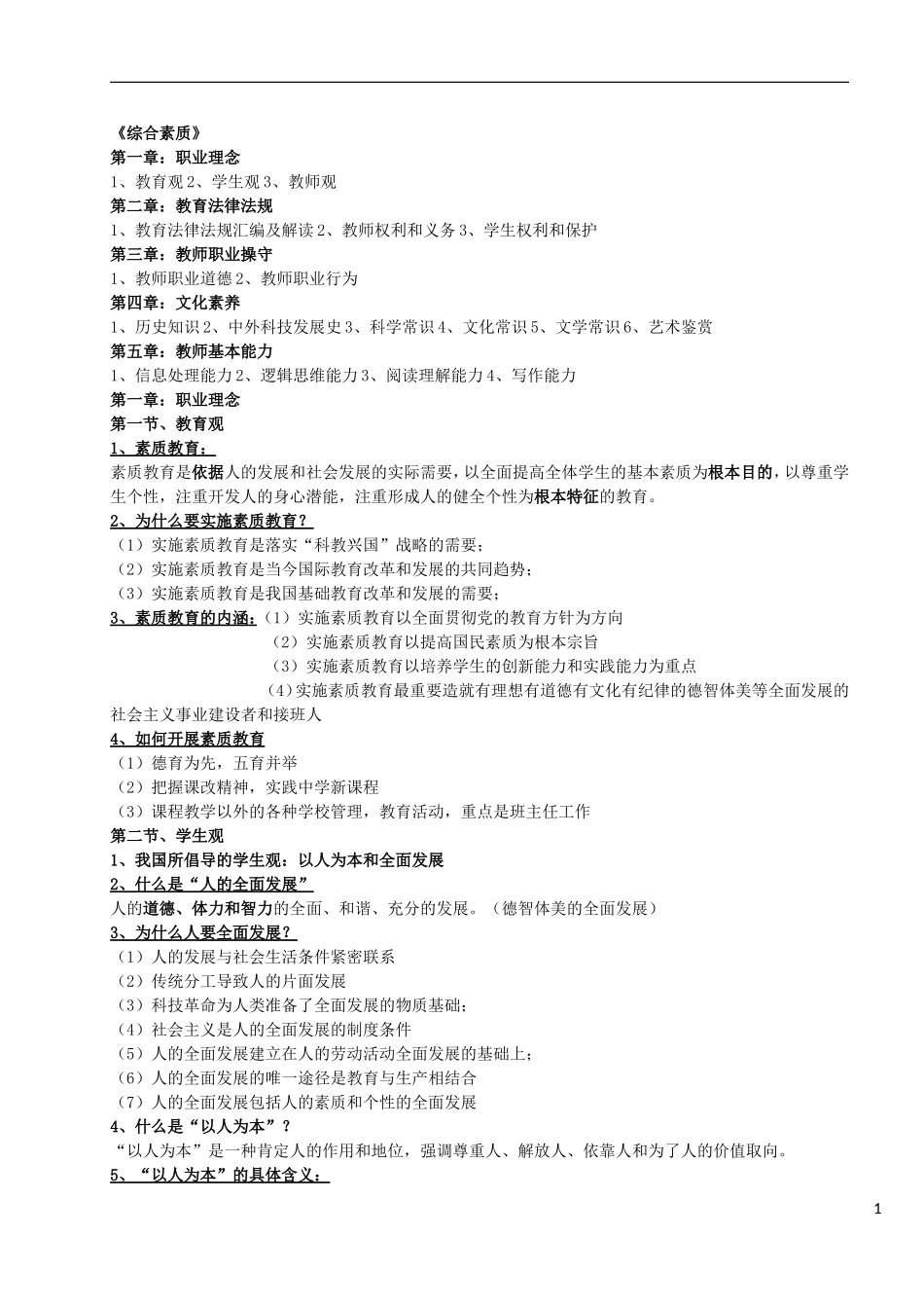 中学综合素质重点整理_第1页