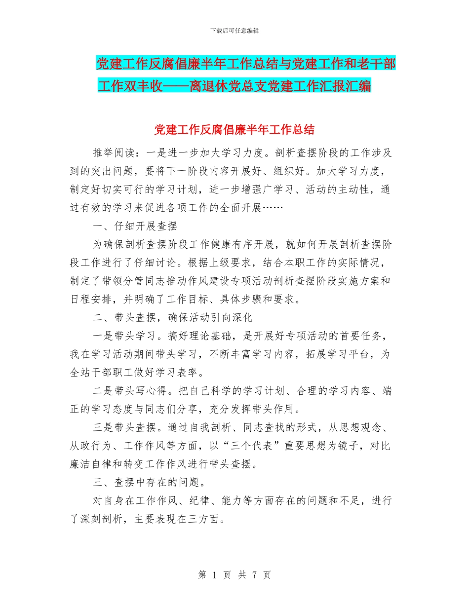 党建工作反腐倡廉半年工作总结与党建工作和老干部工作双丰收——离退休党总支党建工作汇报汇编_第1页