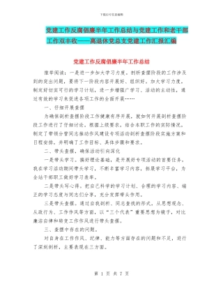 党建工作反腐倡廉半年工作总结与党建工作和老干部工作双丰收——离退休党总支党建工作汇报汇编