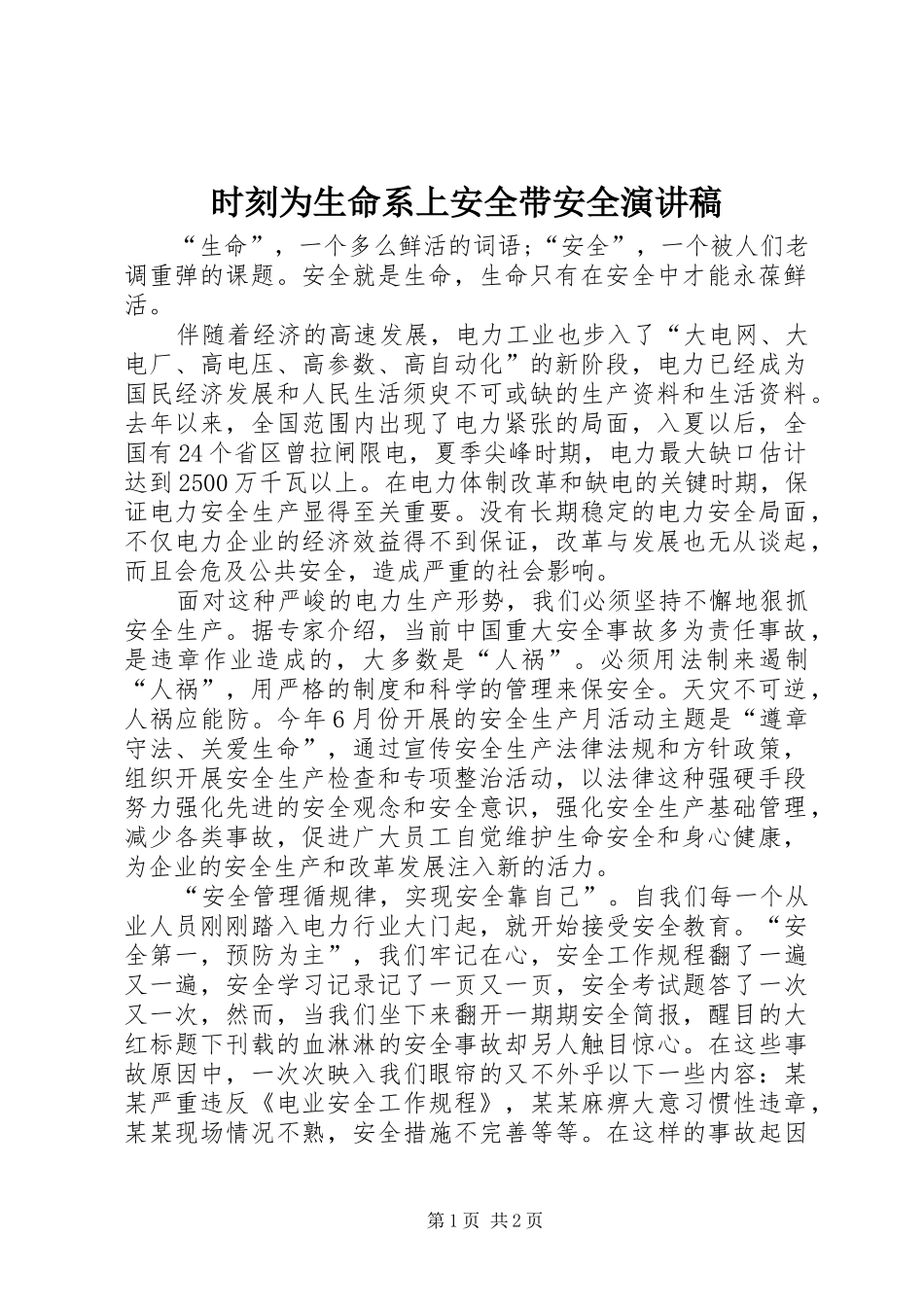 时刻为生命系上安全带安全演讲稿_第1页