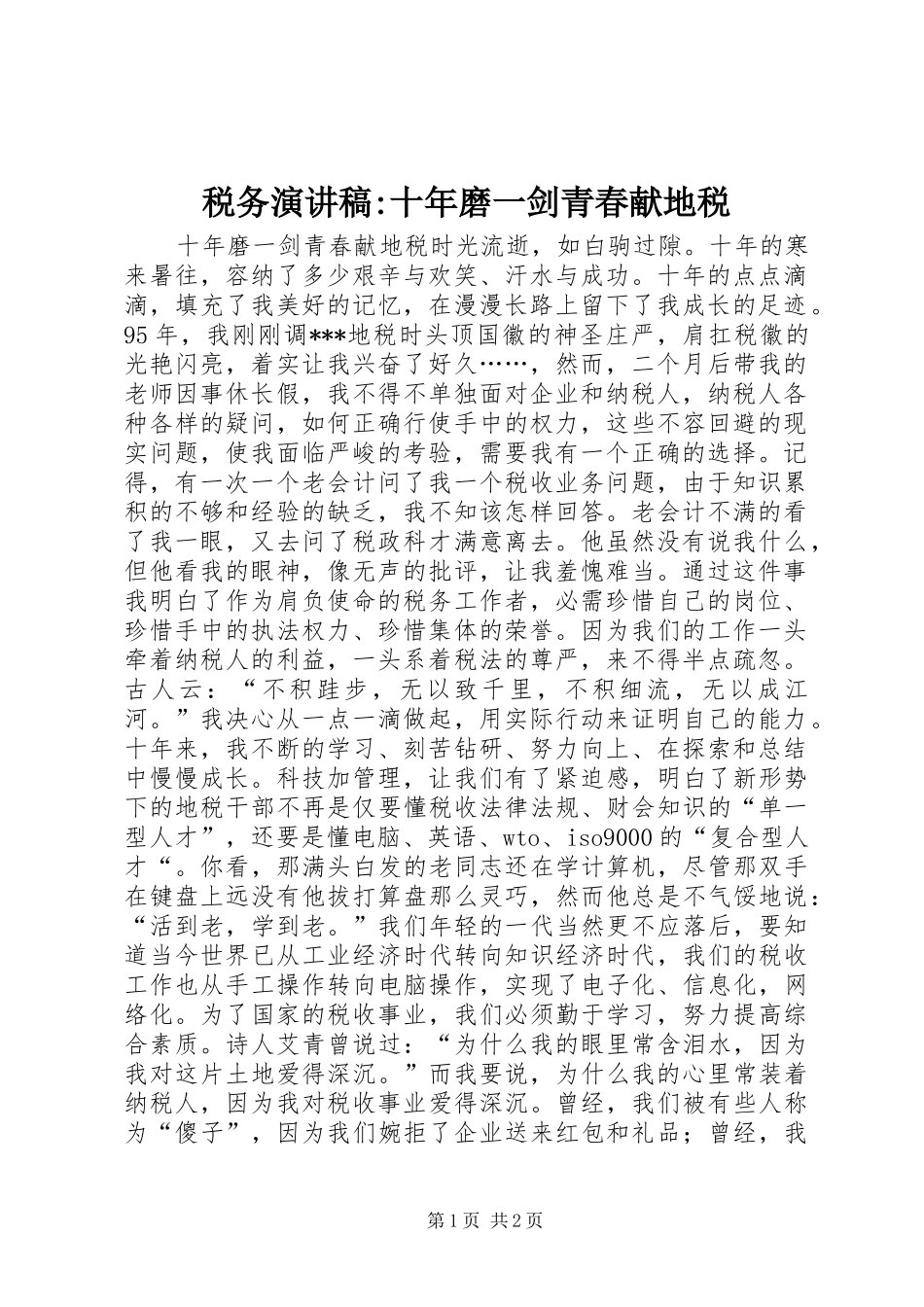税务演讲稿-十年磨一剑青春献地税_第1页