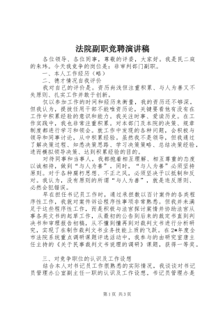 法院副职竞聘演讲稿