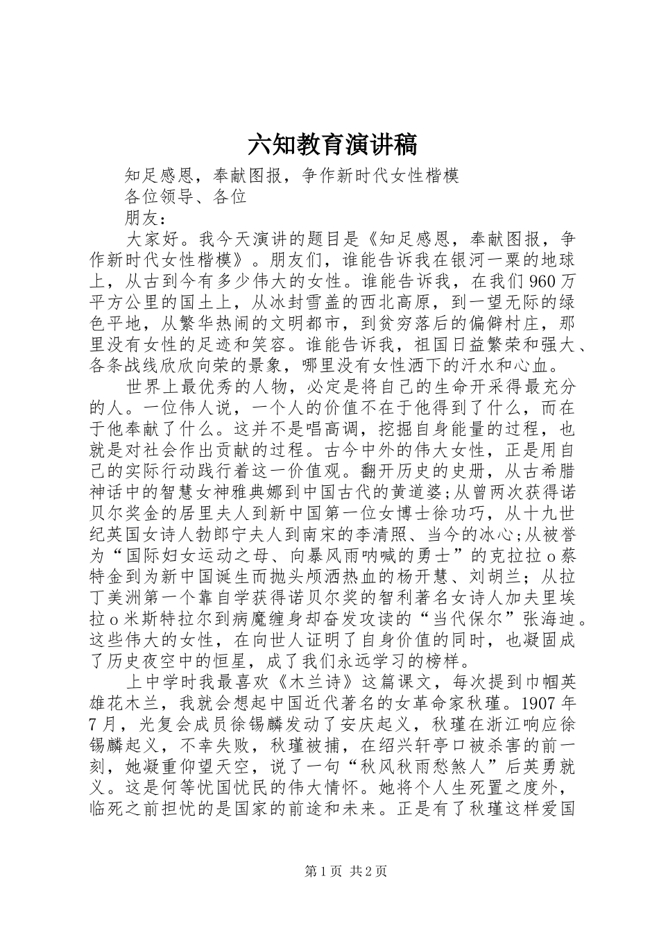 六知教育演讲稿_第1页