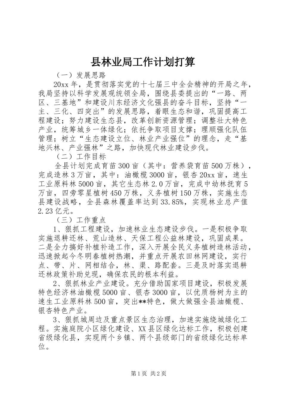 县林业局工作计划打算_第1页