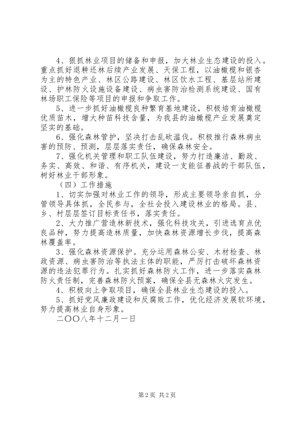 县林业局工作计划打算_第2页