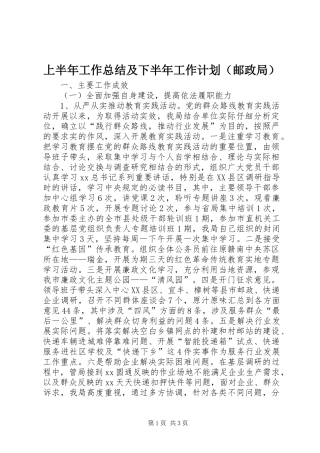 上半年工作总结及下半年工作计划（邮政局）